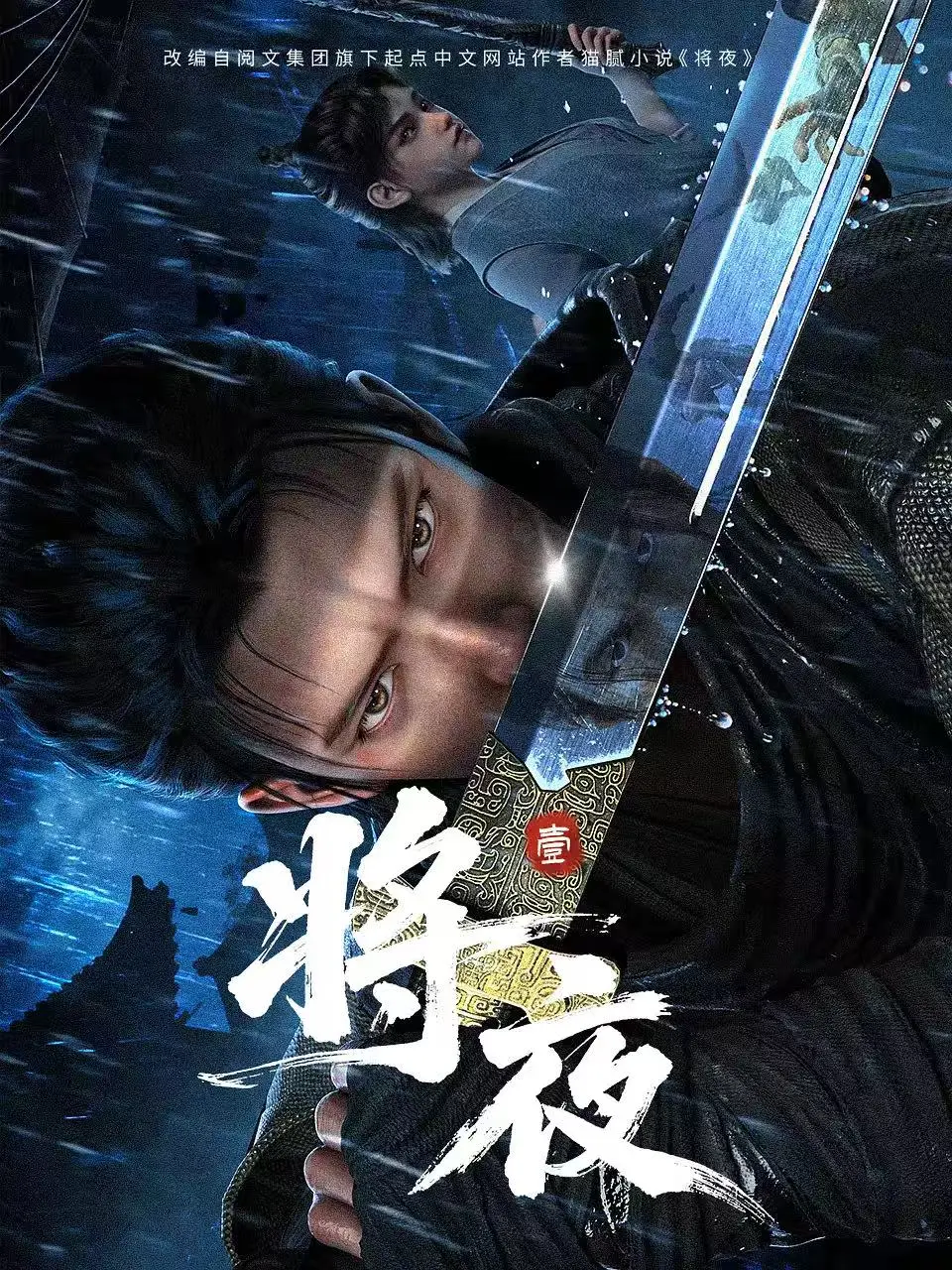 《将夜》全集资源！《将夜》1-19集1080P无删减版百度网盘在线观看