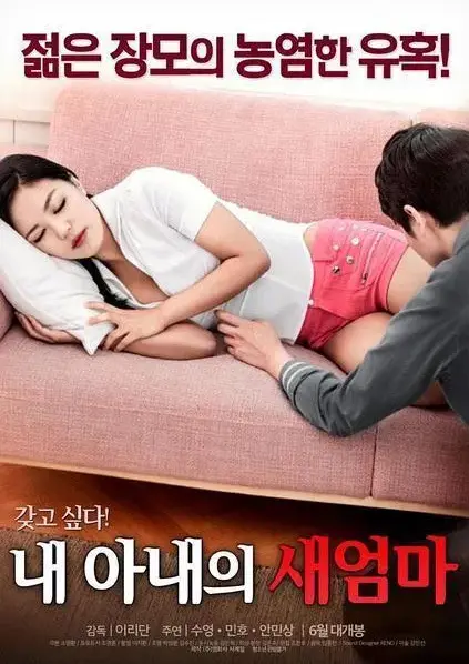 《我妻子的新妈妈》未删减版1080P高清播放-家庭秘恋岳母女婿禁忌博弈-《我妻子的新妈妈》全集免费在线观看中文字幕