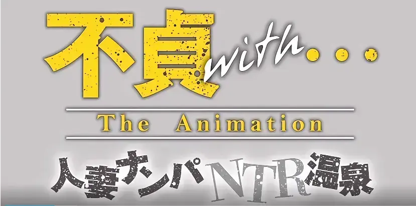 《不贞 with 温泉旅行》全集高清未删减版网盘资源下载 - 《不贞 with 温泉旅行》4月温泉夫妻篇完整版在线观看