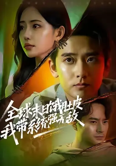 《全球末日饿肚皮，我带系统强无敌》全集资源！这短剧太上头了！《全球末日饿肚皮，我带系统强无敌》1080P超清无删减版在线看！