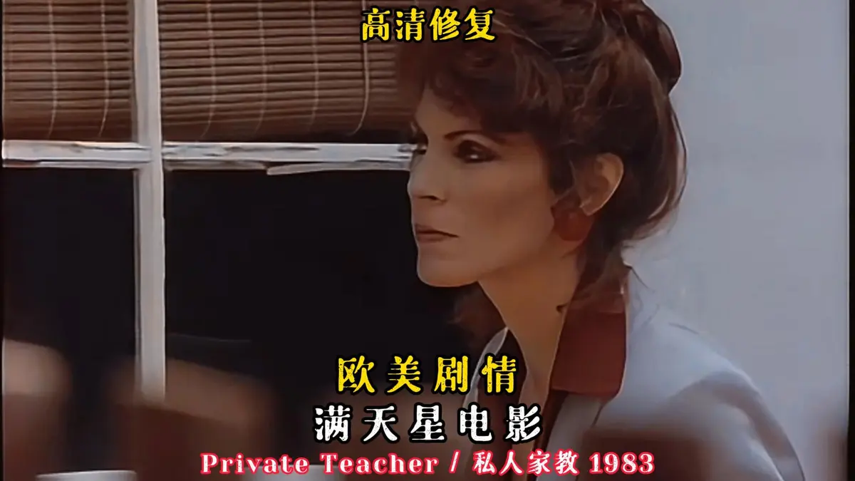 《私人家教/私人教师》 - 1983年凯 - 帕克主演悬疑电影 - 超清1080P未删减版 - HD中字在线观看