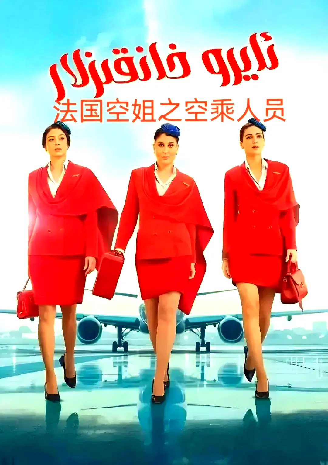 《法国空乘 3/空中小姐/不雅空乘》《法国空乘3》1080P超清原声版《法国空乘3》无删减完整版免费观看-夸克网盘资源《法国空乘 3/空中小姐/不雅空乘》