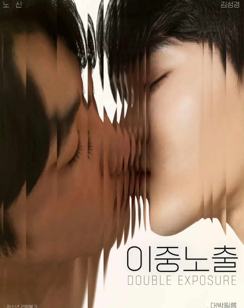《双重曝光》2024韩国纯爱BL电影，双男主无删减1080P！《双重曝光》全集在线，高清资源太香了！
