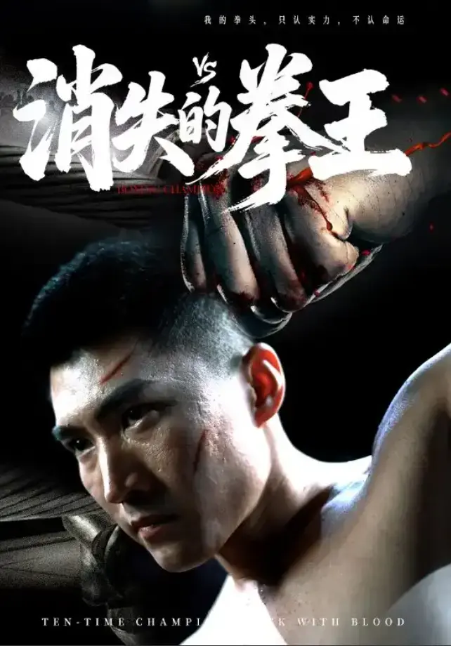 《消失的拳王》1080P超清未删减版！《消失的拳王》全集1-72集完整版资源，百度网盘下载，热血重燃捍卫尊严的终极对决