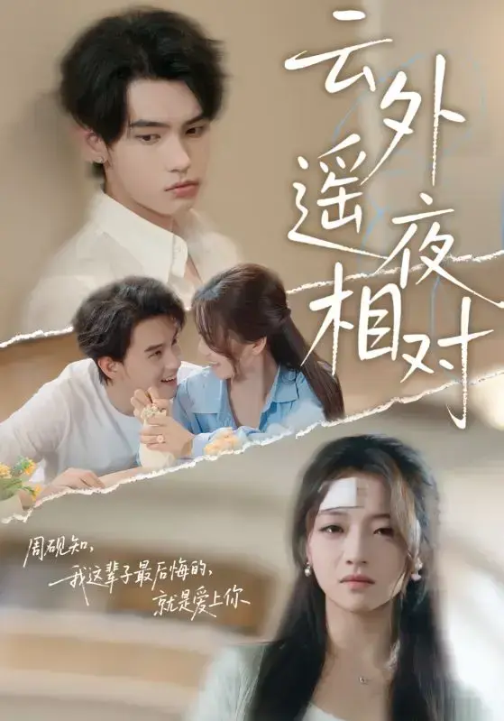 《云外遥夜相对》全60集超清未删减版 詹琸付予主演完整故事资源 《云外遥夜相对》短剧百度网盘夸克网盘高清资源免费分享