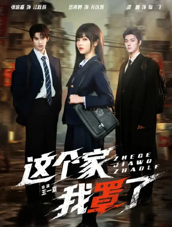 《这个家我罩了》全集资源！重生爽剧天花板《这个家我罩了》1080P超清未删减版，网盘资源速存！