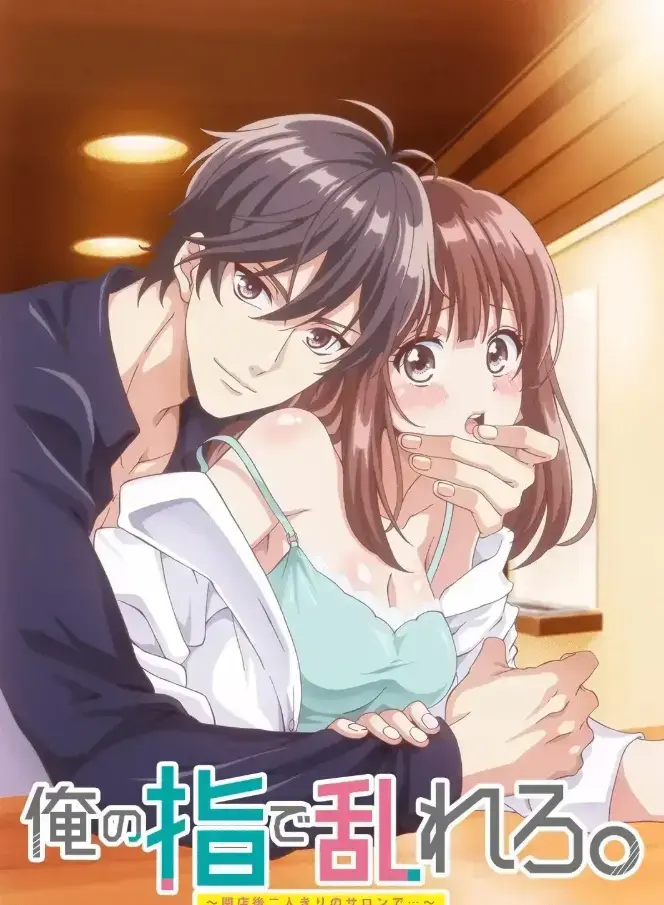 《用我的手指搅乱吧～打烊后仅剩二人的沙龙～》《用我的手指搅乱吧～打烊后仅剩二人的沙龙～》哪里能看全集？《用我的手指搅乱吧》1080P无删减版在线资源来了《用我的手指搅乱吧～打烊后仅剩二人的沙龙～》