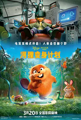 《河狸变身计划》 · 佩珀 · 喜剧 · 科幻 · 丹尼尔