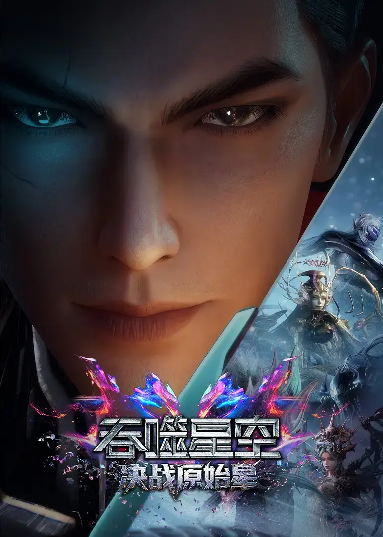 《吞噬星空剧场版：决战原始星》未删减版来了！《吞噬星空剧场版：决战原始星》高清资源在线看，燃爆五一档！