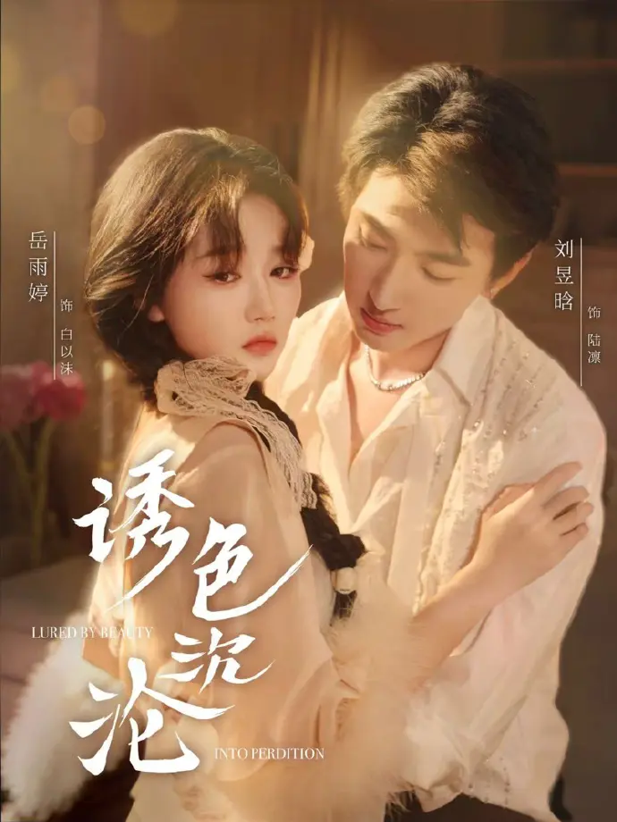 《诱色沉沦》1080P超清未删减版全集资源-《诱色沉沦》4K高清国语完整版在线观看