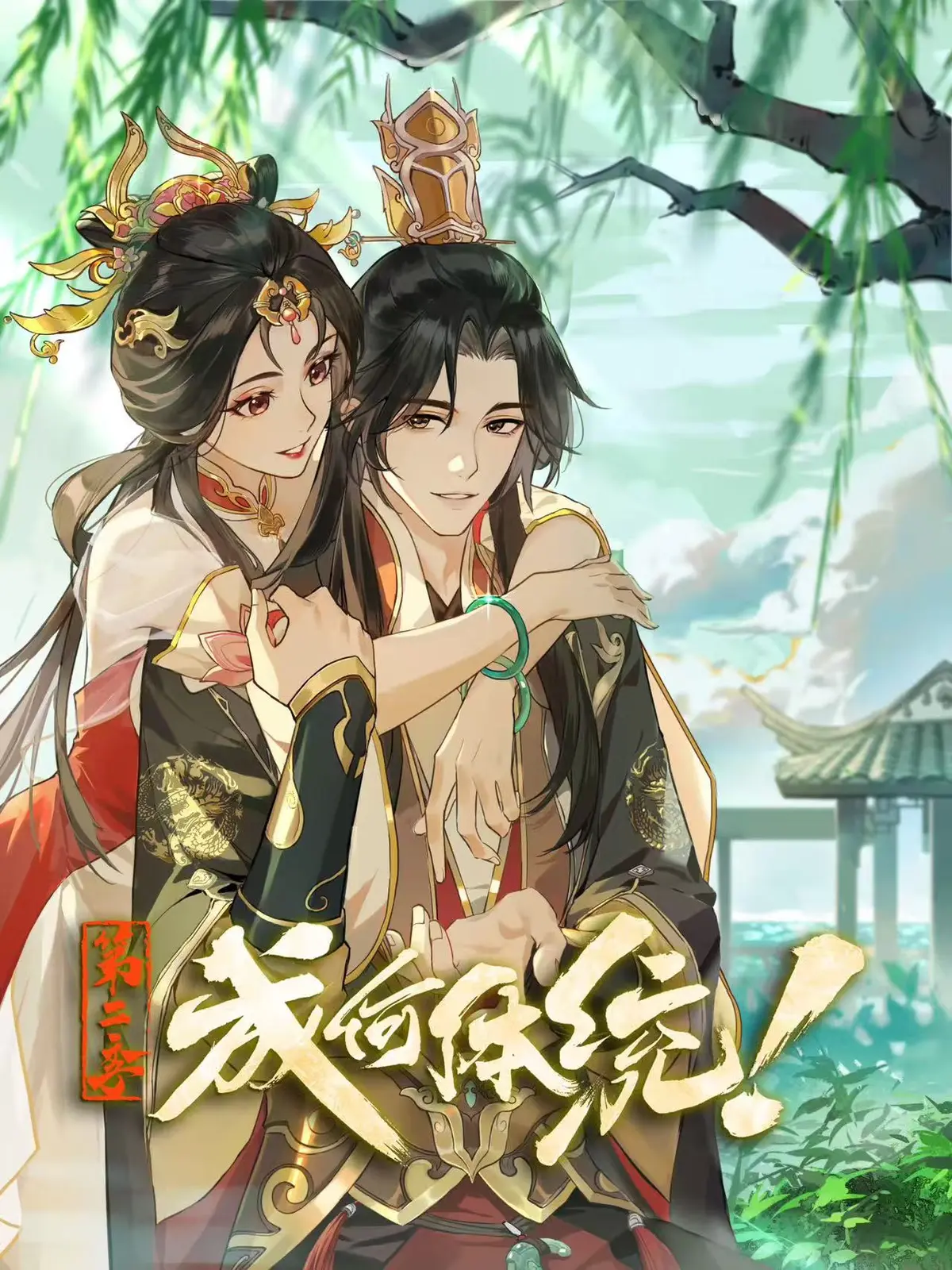 《成何体统 第二季》《成何体统 第二季》权谋风暴再临！1080P超清盛宴，沉浸式体验朝堂之上的心跳博弈与情感羁绊《成何体统 第二季》