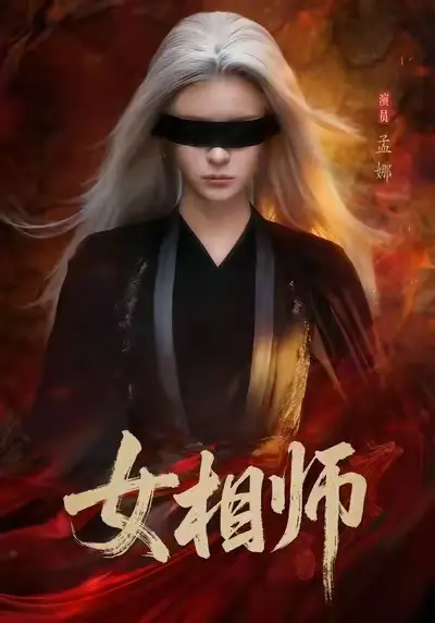 《女相师》 - 全季无删减完结 - 高清在线观看 - 凌沐妍诡市冒险 - 家族秘密揭晓