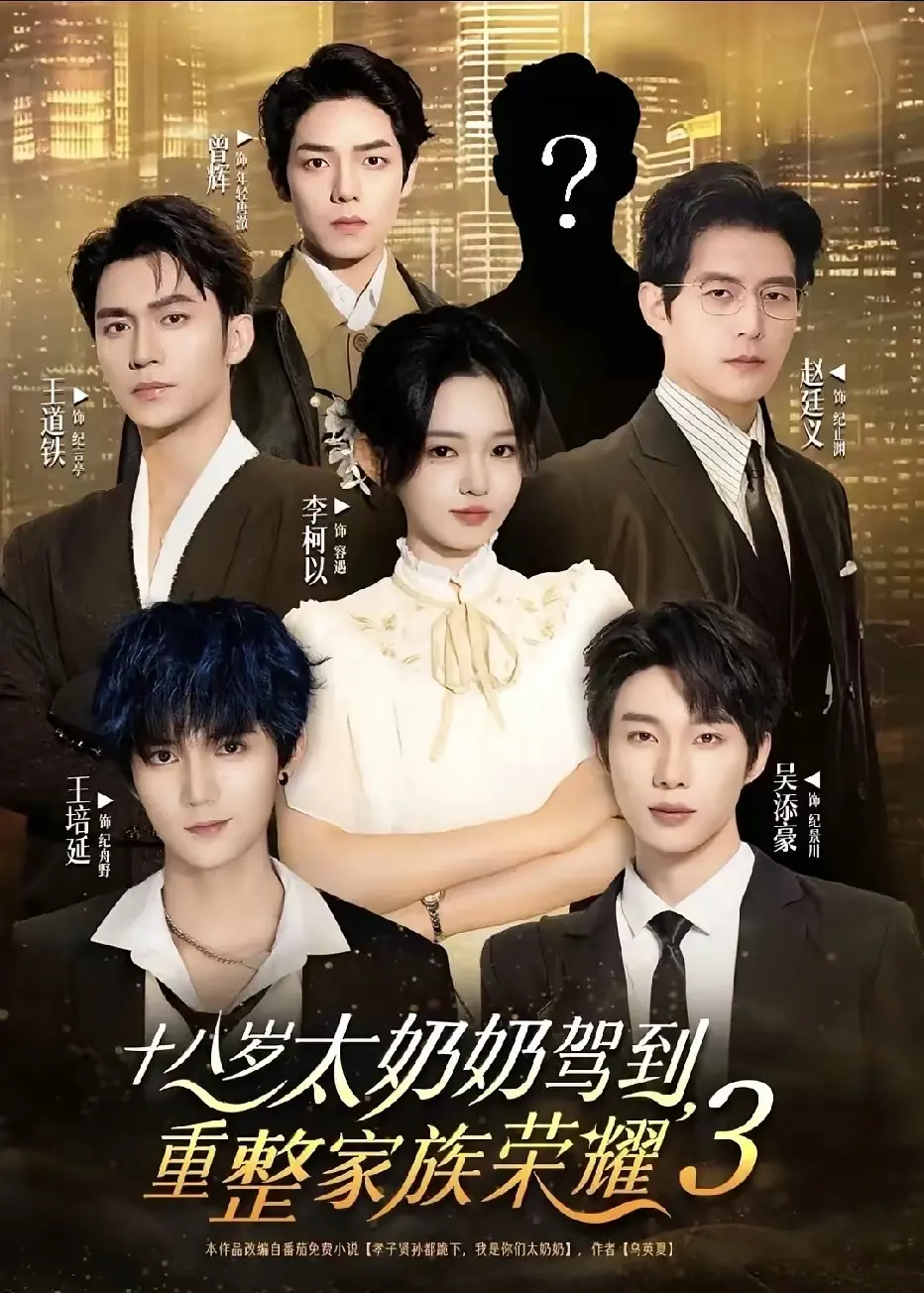 《十八岁太奶奶驾到，重整家族荣耀 3》百度网盘高清资源下载，《十八岁太奶奶驾到，重整家族荣耀 3》未删减完整版全集迅雷网盘观看