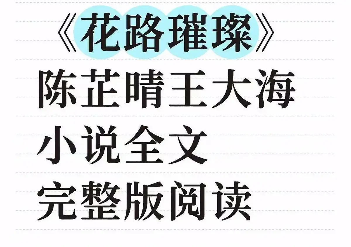 《花路璀璨》立即观看王大海芷晴主演完整版-《花路璀璨》全集高清资源百度网盘下载