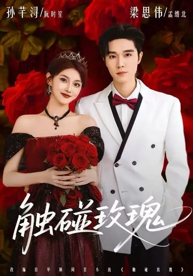 《触碰玫瑰》立即观看！1080P高清无删减版《触碰玫瑰》全集资源UC网盘下载