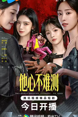 《他心不难测》超清未删减版：当反派觉醒邂逅读心术，一场颠覆天道的华丽冒险！《他心不难测》1080P高清资源