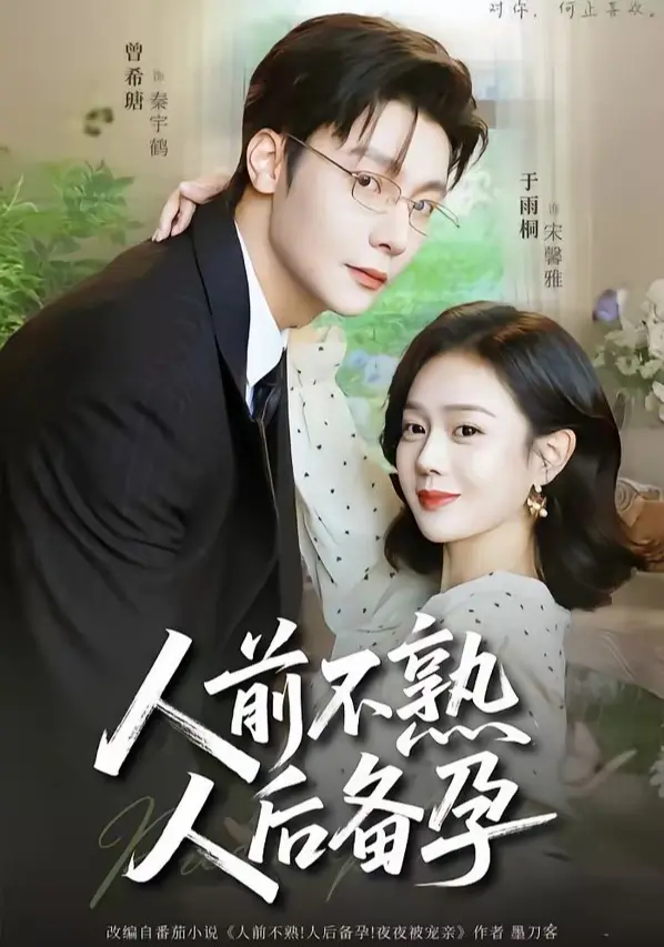 《人前不熟人后备孕》高清完整版哪里能看？《人前不熟人后备孕》短剧全集资源如何获取？