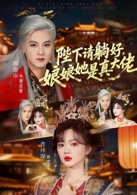 《陛下请躺好，娘娘她是真大佬》66集完整版资源下载，百度网盘/迅雷网盘高清全集《陛下请躺好，娘娘她是真大佬》郭迦南查祎琛主演