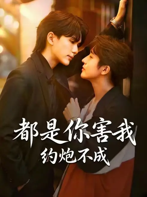 《都是你害我约不成》迅雷网盘下载资源！立即观看《都是你害我约不成》高清未删减版