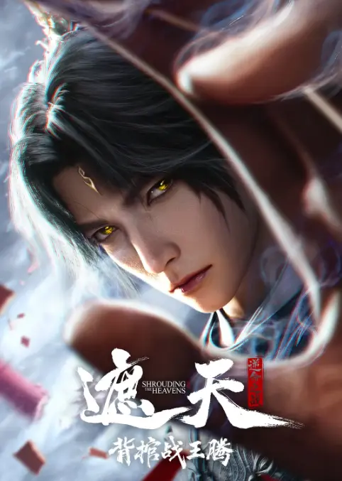 《遮天剧场版背棺战王腾》青铜古棺压喜宴！《遮天剧场版背棺战王腾》1080P无删减高清版在线观看，一人一棺搅动风云的悲壮史诗