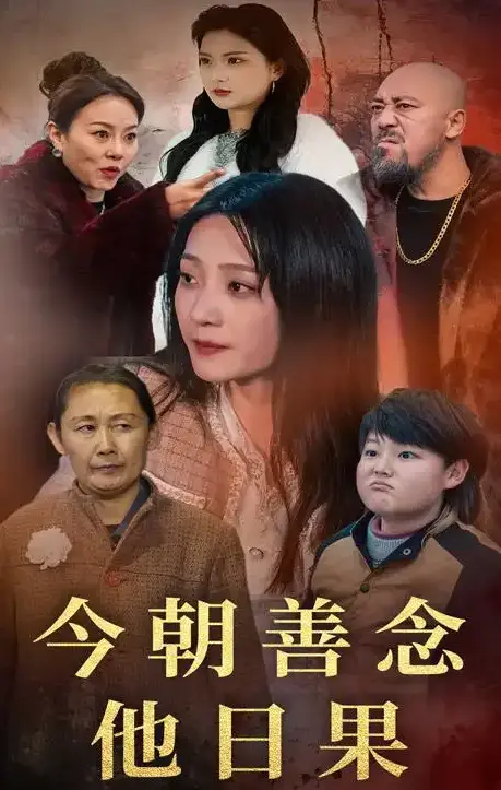 《今朝善念他日果》未删减版超清资源《今朝善念他日果》1080P百度网盘夸克网盘免费下载