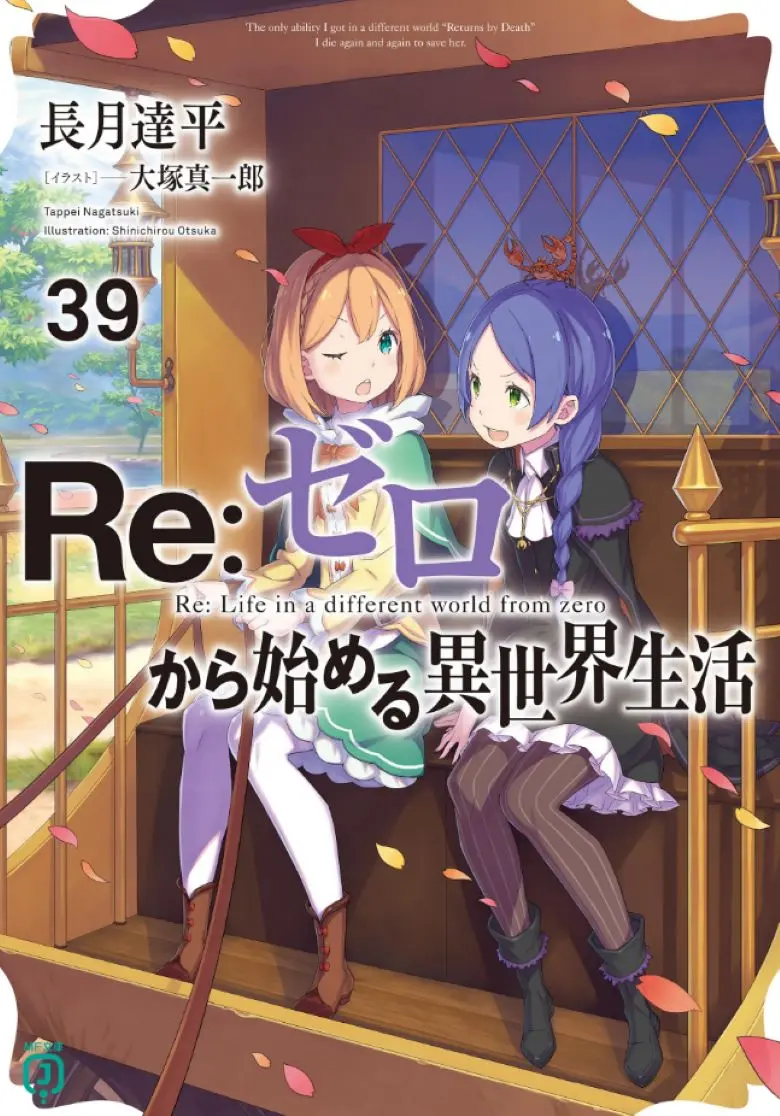 《Re:从零开始的异世界生活》轻小说全集《Re:从零开始的异世界生活》1-40卷+外传短篇未删减版高清EPUB资源下载