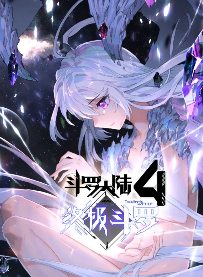 《斗罗大陆4终极斗罗》漫画哪里看？《斗罗大陆4终极斗罗》无删减高清全集夸克网盘资源分享