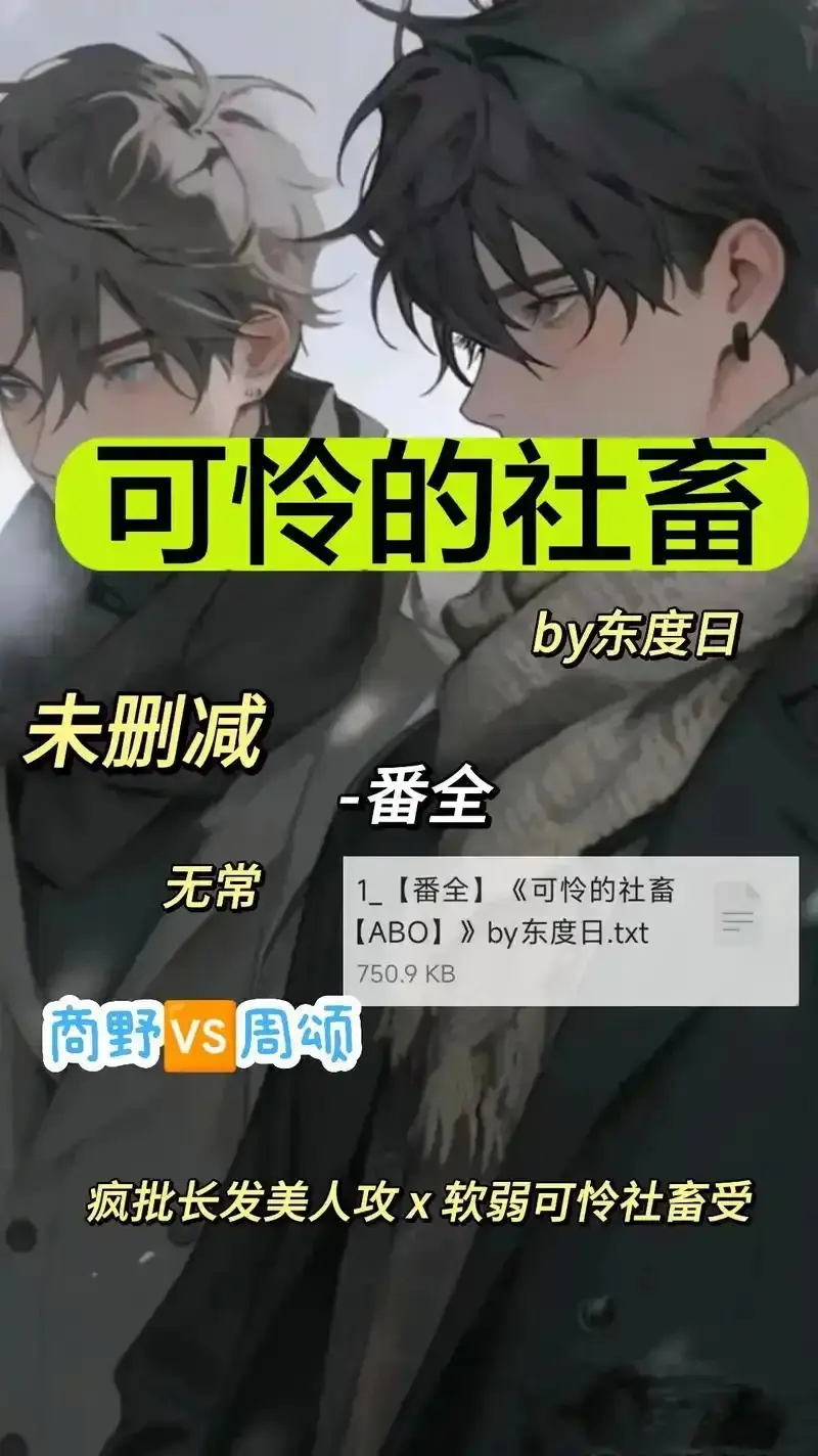 《可怜的社畜 by 东渡》未删减全集在哪看？《可怜的社畜 by 东渡》1080P高清资源在线播放