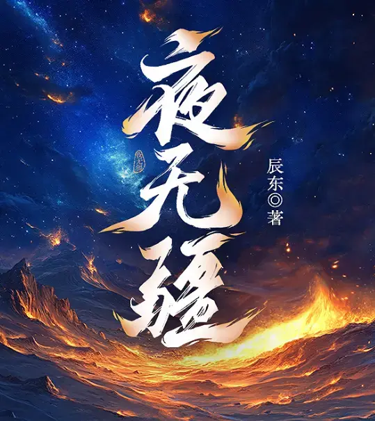 《夜无疆》哪里能看全集？《夜无疆》完整版资源在线观看与下载指南