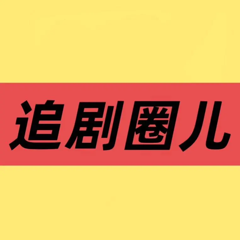 《主角》全集未删减版来了！《主角》这部国产剧绝了，高清资源直接看