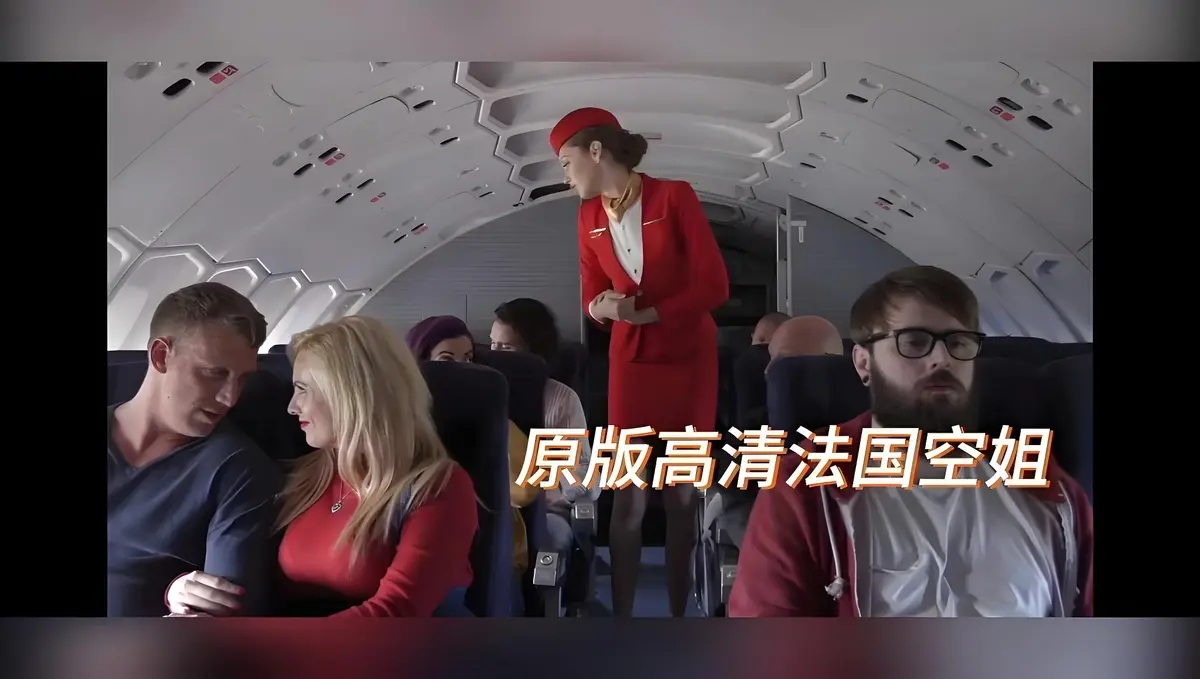 《法国空姐/不雅空乘》未删减版超清资源《法国空姐/不雅空乘》1080P国语中字在线观看
