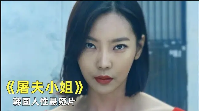 《屠夫小姐》 · 未删减版 · 1080P高清 · 全集 · 在线观看