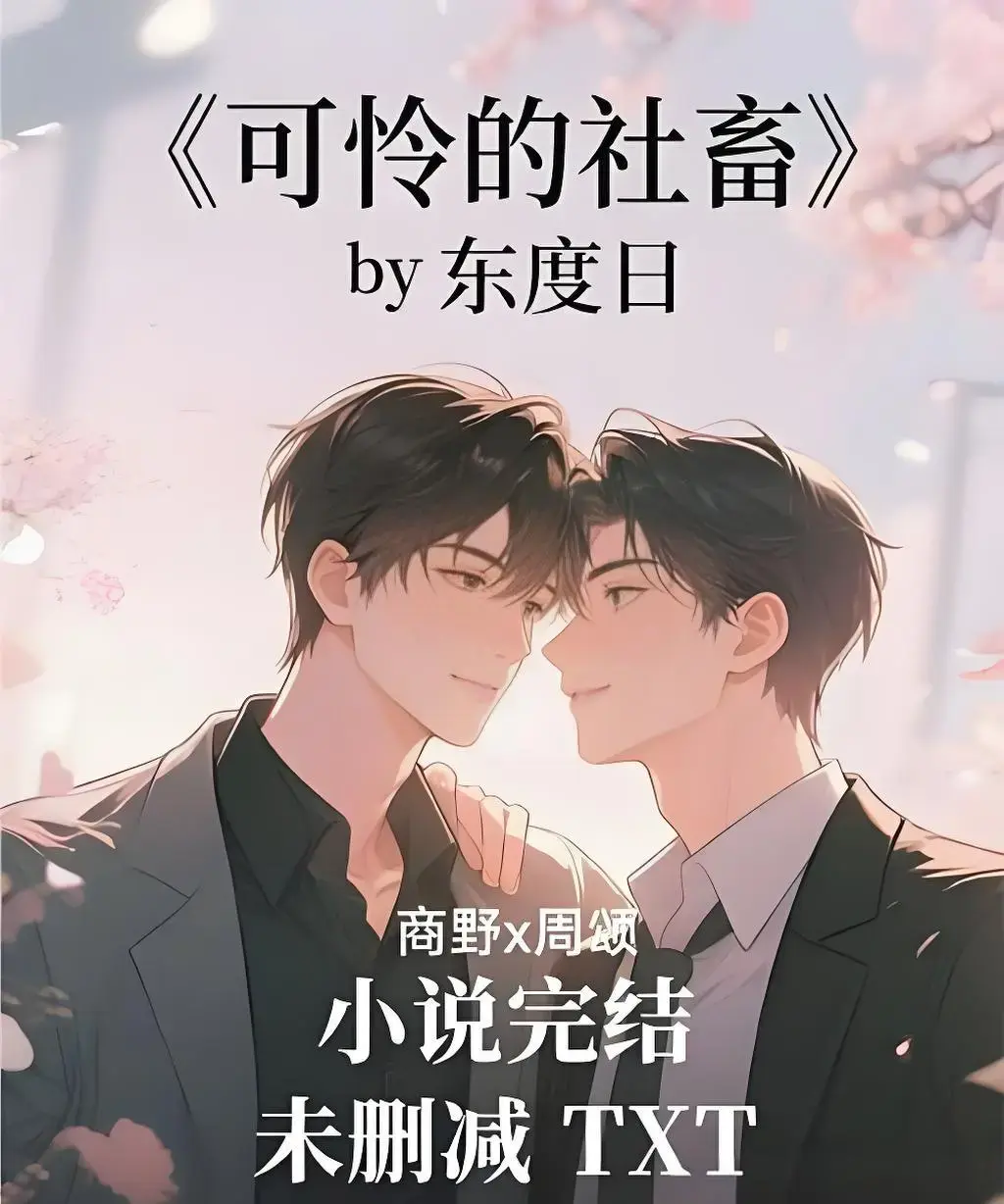 《可怜的社畜》全集无删减版下载-《可怜的社畜》1080P高清资源百度网盘在线观看