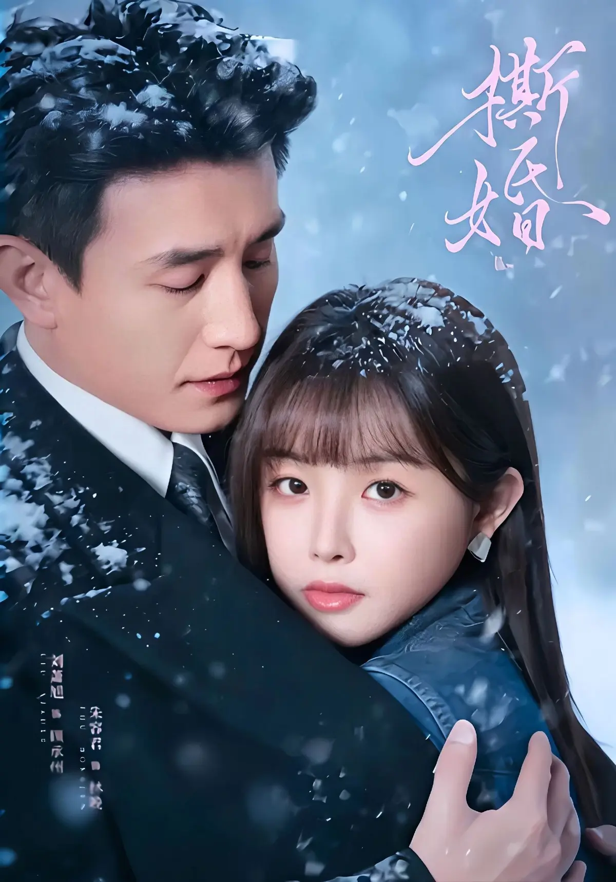 《撕婚》超清无删减版《撕婚》短剧1080P高清资源百度网盘夸克网盘免费分享下载