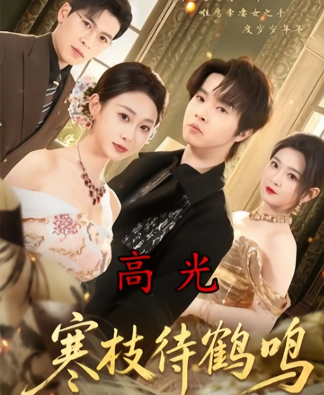 《寒枝待鹤鸣》全集资源在哪找？《寒枝待鹤鸣》70集未删减版免费观看与下载指南