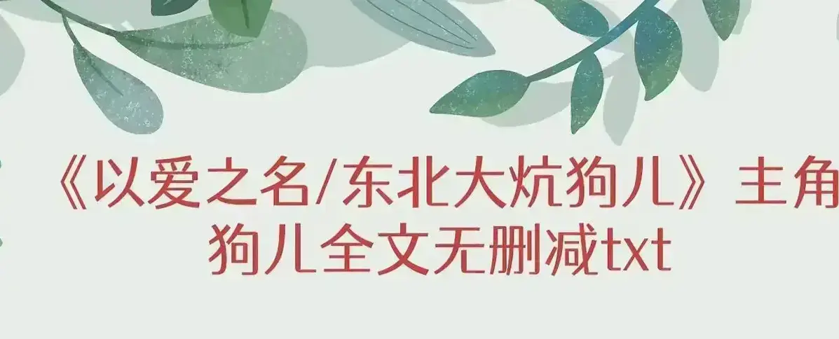 《东北大炕》狗儿全集在哪看？《东北大炕》未删减版高清资源在线观看