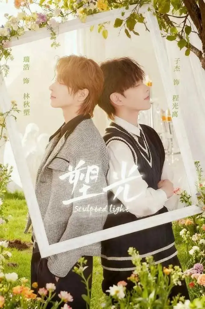 《塑光》2025双男主短剧HD中字：唯美光影下的《塑光》情感盛宴，免费观看与高清资源速览