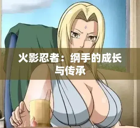 《纲手的呐喊》完整版资源·《纲手的呐喊》高清1080P无删减·百度网盘/UC网盘/夸克网盘云播秒加载·忍界秘史禁忌之恋
