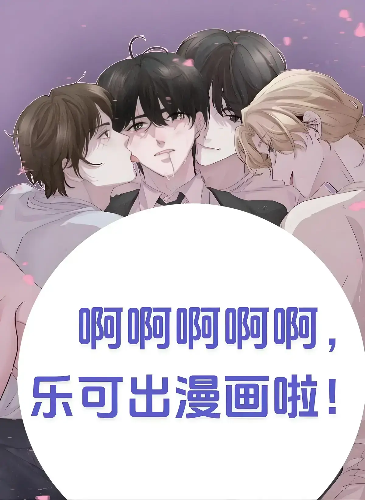 《乐可》漫画全集无删减版《乐可》完整版免费阅读，金银花露原著高清资源网盘下载