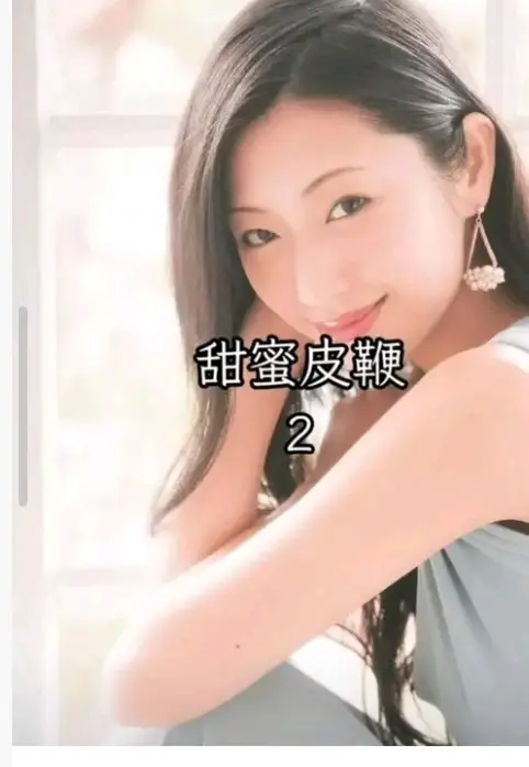 《甜蜜皮鞭2》《甜蜜皮鞭2》高清在线播放：日本电影《甜蜜之鞭2》无删减完整版1080P免费观看，樱花影视《甜蜜皮鞭》全集网盘迅雷下载，未删减版在线观看《甜蜜皮鞭2》