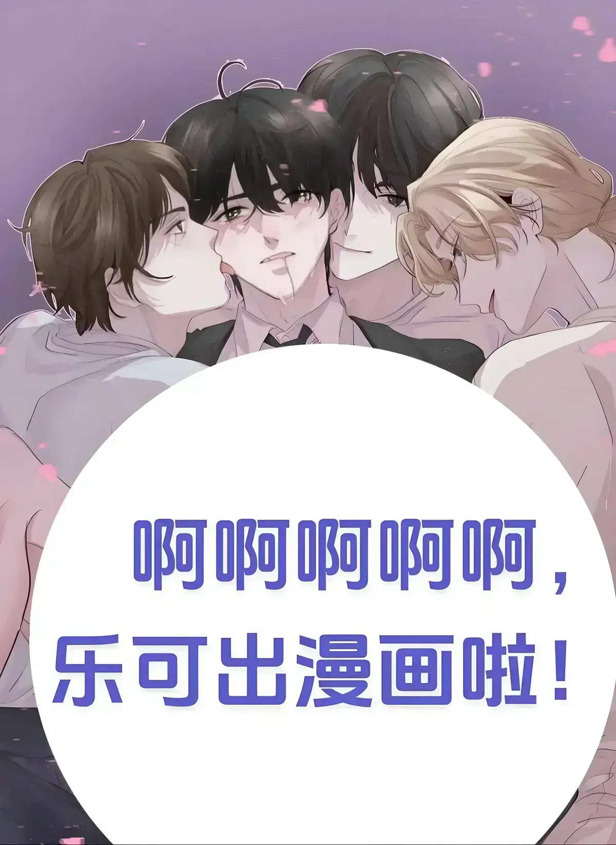 《乐可》广播剧全集资源在哪找？《乐可》高清无删减版在线收听指南