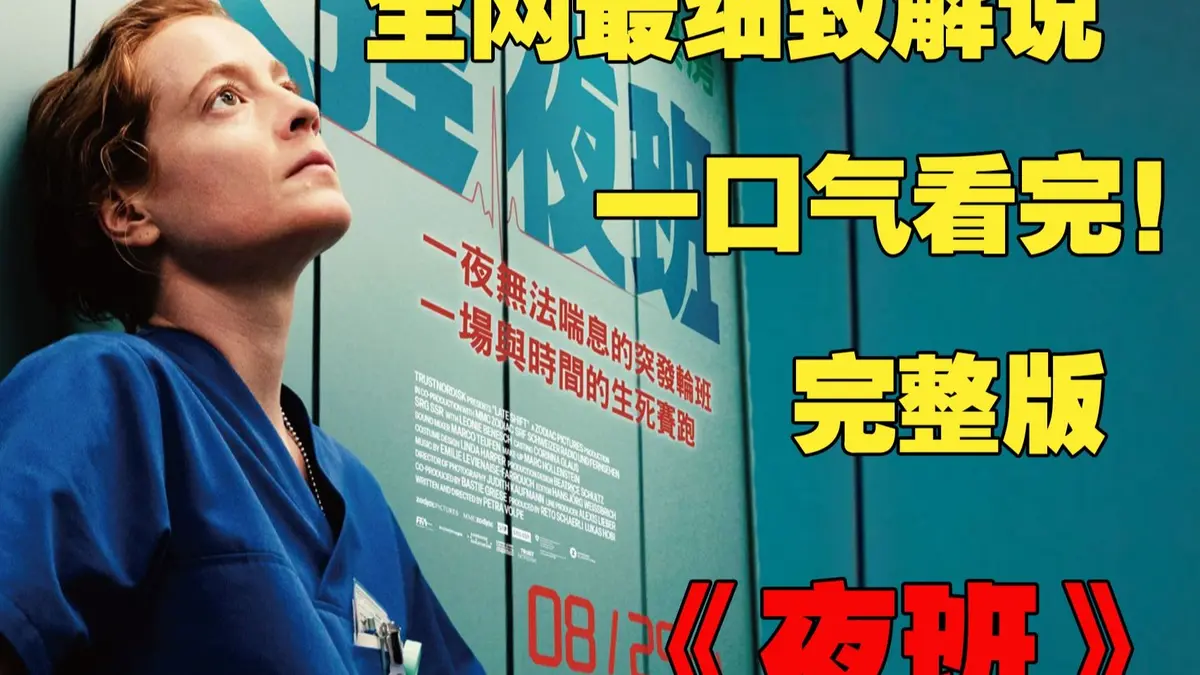《夜班护士》暗夜惊魂：蒂娜凯主演《夜班护士》1080P超清画质，沉浸式体验医院深处的窒息恐惧与人性挣扎