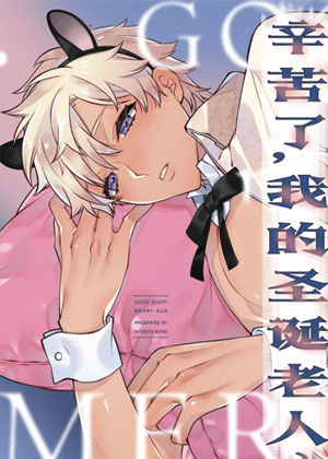 《辛苦了，我的圣诞老人~》无删减高清版：日漫《辛苦了，我的圣诞老人~》全集在线看