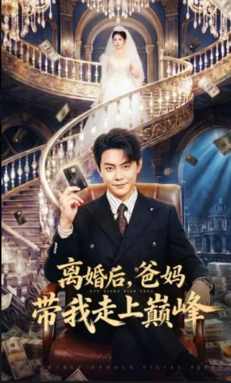 立即观看《离婚后爸妈带我走上巅峰》全集无删减，下载《离婚后爸妈带我走上巅峰》高清资源