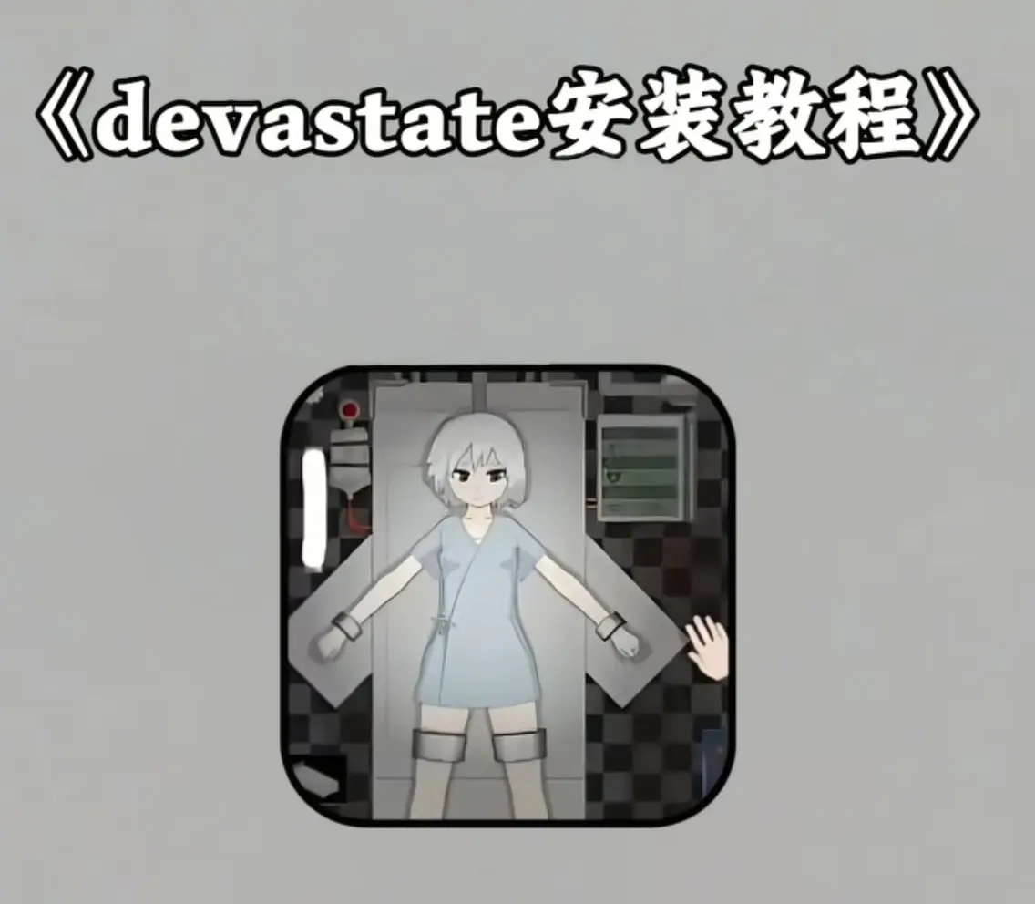 《devastate手机版游戏》《devastate手机版》超清画质下的暴力美学：《devastate手机版》完整版下载与沉浸式战斗体验《devastate手机版游戏》