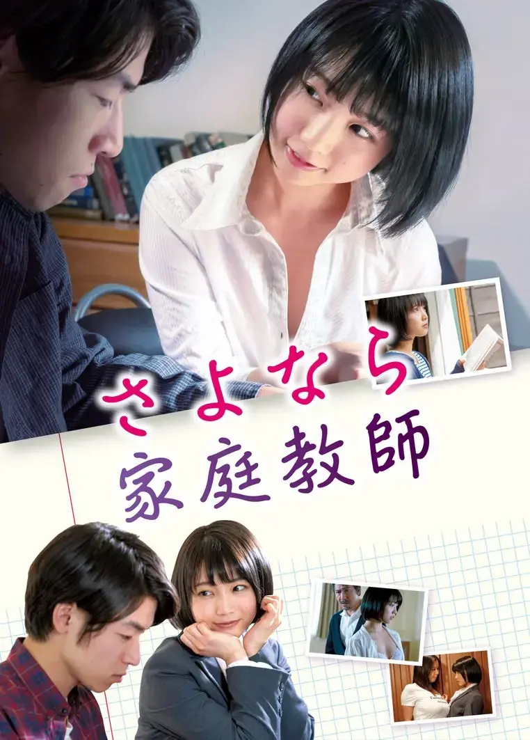 《家庭教师》 ｜ 日本电影 ｜ 无删减 ｜ HD中字高清 ｜ 在线观看与夸克迅雷下载