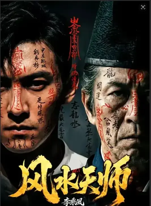 《风水天师》 | 全61集1080P | 无删减版 | 高清全集免费看 | 在线同步更新