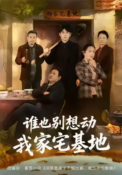 《谁也别想动我家宅基地》 | 高清全集 | 57集 | 无删减版 | 在线观看