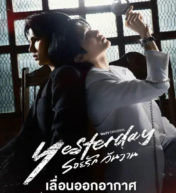 《昨天Yesterday》 · 泰剧 · 1080P高清 · 无删减全集播放 · 双男主情感