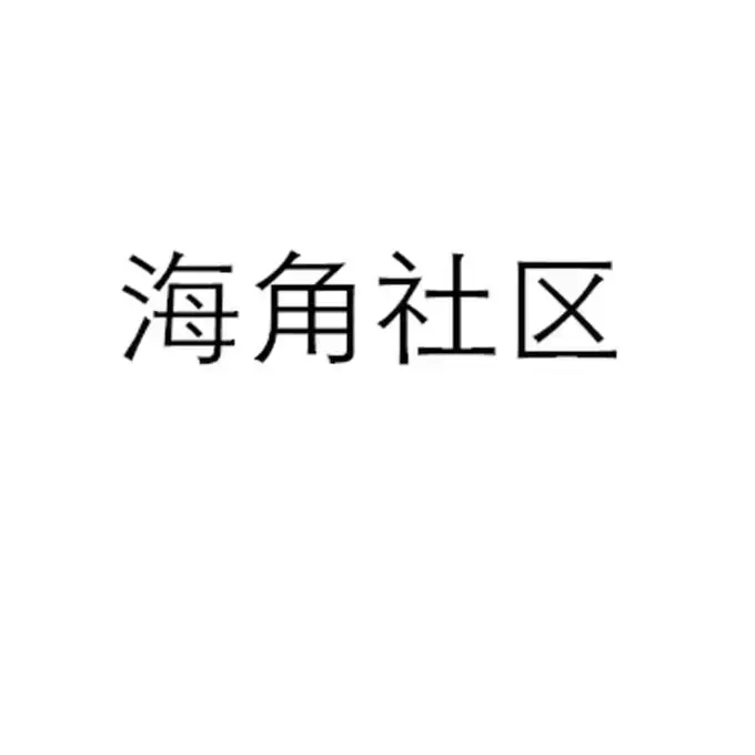 《海角社区》未删减版4K高清全集免费在线看！《海角社区》金银花露原著校对版+番外中文版无广告速播，双通道网盘秒存资源